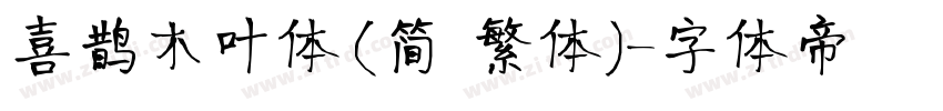 喜鹊木叶体(简 繁体)字体转换